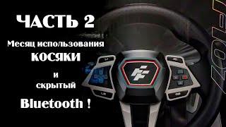 Руль FlashFire IMOLA RACING WHEEL ЧАСТЬ2.  Через месяц использования! Bluetooth настройки!