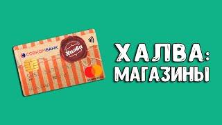 Карта Халва | В каких магазинах можно расплачиваться?