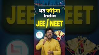 अब फोड़ेगा India JEE/NEET  Gagan Pratap Sir #ssc #neet #jee