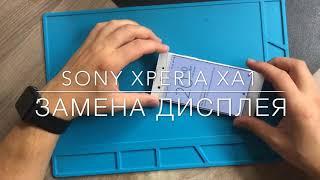 Замена экрана Sony Xperia XA1