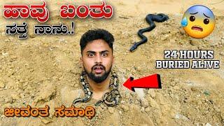 ಮಣ್ ಮಾಡಿಬಿಟ್ರು ನನ್ನ | 24 hours Buried Alive Underground |Kannada Dangerous Challenge |Vikas Gowda