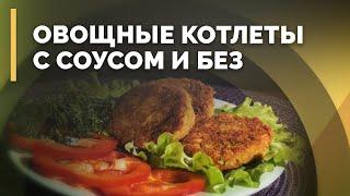 Котлеты из овощей по–немецки | Семеро с ложкой: кулинария