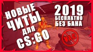 [РАБОТАЕТ 2023] ЧИТ НА CS:GO БЕЗ БАНА | FREE CHEATS FOR CS:GO 2019
