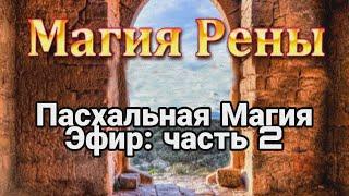 ПАСХАЛЬНАЯ МАГИЯ, как привлечь счастье на пасху в свой дом? Часть 2.