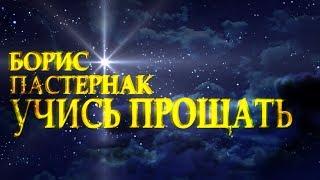 Сильный стих "Учись прощать" Борис Пастернак Читает Леонид Юдин