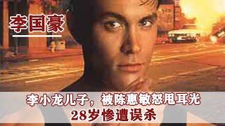 1993年李小龍之子李國豪在片場遭“槍殺”，到底是意外還是陰謀？