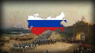 "С богом, братцы, не робея!" Russian Imperial Song