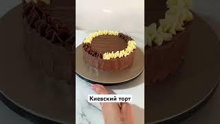 Настоящий Киевский торт #киевскийторт #киевский #торт