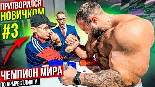 Чемпион Мира по Армрестлингу притворился новичком #3 | Пранк с AKIMBO 69