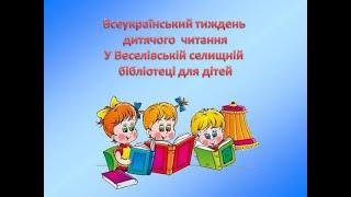 Всеукраїнський тиждень дитячого  читанняУ Веселівській селищній бібліотеці для дітей