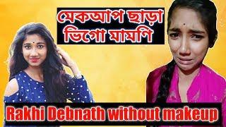 মেকআপ ছাড়া ভিগো মামনি রাখি দেবনাথ| Rakhi Debnath Without make up| funny video 2019|#AgamiStars