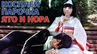 Косплей парочка - Ято и Нора - Бездомный бог (Норагами \ Noragami)