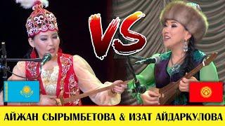 КЫРГЫЗ/КАЗАК АЙТЫШЫ / Айжан Сырымбетова & Изат Айдаркулова