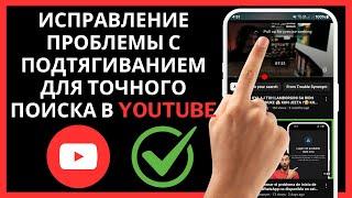 Как исправить проблему с подтягиванием для точного поиска в YouTube (2024)