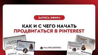 как и с чего начать продвигаться в Pinterest | #pinterest #пинтерест #продвижение #трафик