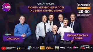 Піккардійська Терція  онлайн концерт у Lviv Music Room | DROZDOV