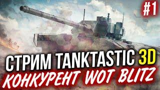 TANKTASTIC 3D  ПРЯМОЙ КОНКУРЕНТ WoT Blitz  #1