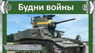 Будни войны. Семейство танков Stuart | World of Tanks
