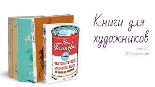 Мой ТОП - 6 КНИГ ДЛЯ ХУДОЖНИКОВ  |  Образование  |  Часть 1