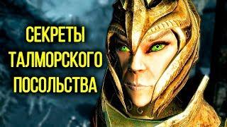 Skyrim - Секреты Талморского посольства и интересные факты! ( Секреты #129 )