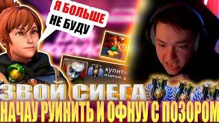 ЗВОЙ СИЕГА НАЧАУ РУИНИТЬ И ОФНУУ С ПОЗОРОМ!#головач #dota2