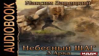 Аудиокнига Небесный шаг (3 арка) \\ Максим Андреевич Зарецкий \\ Качественная Озвучка Слушать Онлайн