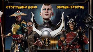 Mk11 Как открыть всех комментаторов.