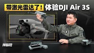 神体验：带激光雷达了！体验DJI Air 3S【老司机出品】