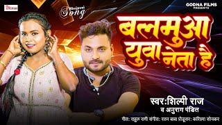 #Video - Balamua Yuva Neta Hai  #Shilpi Raj #Anurag Pandit #Dj Music Song