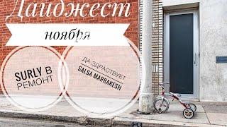 Surly в ремонт, новый фреймсет на подходе и появление велосипеда для комьюта