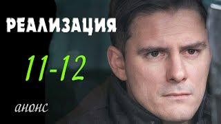 Реализация 11-12 серия | Русские сериалы 2019 - краткое содержание - Наше кино