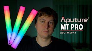 ! распаковка LED прибора APUTURE MT PRO perfect pixel