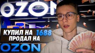 7 Дней продаю ХОДОВОЙ товар на OZON FBO, сколько ЗАРАБОТАЛ ?