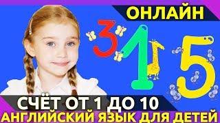 Учимся считать по-английски от 1 до 10. Как правильно считать по-английски? | Англичанки