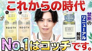 【現No.1はコッチ！】BOTANISTがついに世代交代！？ずっとお勧めしてきたスカルプクレンズがリニューアルで残念な結果に…。