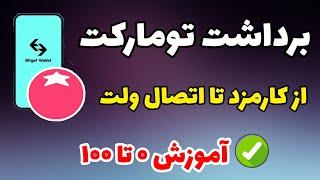 کاملترین آموزش برداشت تومارکت و انتقال توکن تومارکت به کیف پول | Tomarket