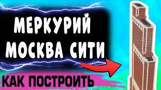 Небоскрёб МЕРКУРИЙ в Майнкрафт(minecraft)- как построить? - ГАЙД