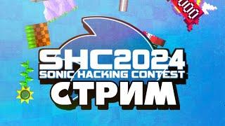 Новый Sonic Hacking Contest 2024 | Пробуем хаки и моды | Стрим