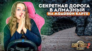 ОНА ЕСТЬ И ТУТ - СКРЫТАЯ ДОРОГА В АЛМАЗНЫЙ | КАРТА ИЗ ДАЛЬНОБОЙЩИКИ 2 ETS 2 1.43