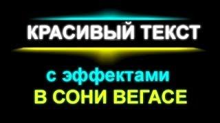 Как сделать красивый текст \ заставку.  Сони Вегас