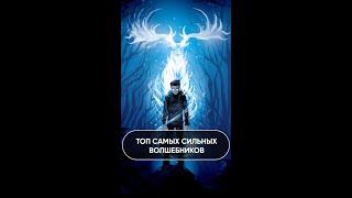 Топ сильнейших волшебников Гарри Поттер #shorts