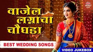 वाजेल लग्नाचा चौघडा | Best Wedding Songs | Marathi Superhit Lagnageet | Wedding Songs 2025