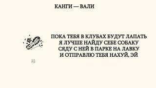 Канги — Вали (lyrics, текст, слова)