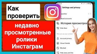 Как проверить недавно просмотренные ролики Instagram (2023) Недавно просмотренные ролики в Instagram