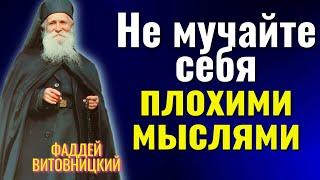 Меняйте свои негативные мысли и ВСЕ ОСТАЛЬНОЕ ПРИЛОЖИТСЯ ВАМ! Фаддей Витовницкий