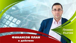 Финансов план в действие - Успешните инвестиционни решения