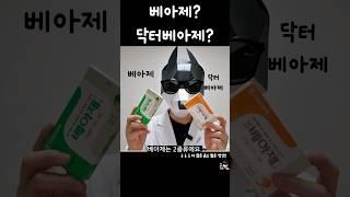 약국소화제 베아제와 닥터베아제의 차이? #약국 #소화제 #팁