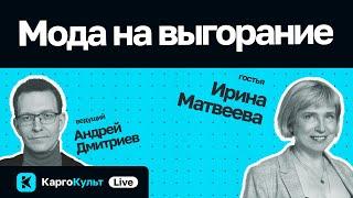 Мода на выгорание / Ирина Матвеева // КаргоКульт Live