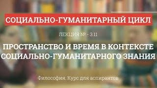 А 3.11 Пространство и время в контексте соц-гуманитарного знания - Философия науки для аспирантов