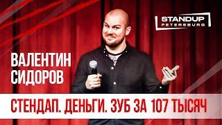 StandUp тур "Ты кто такой?" (Выпуск #2) / Валентин Сидоров (март 2020)